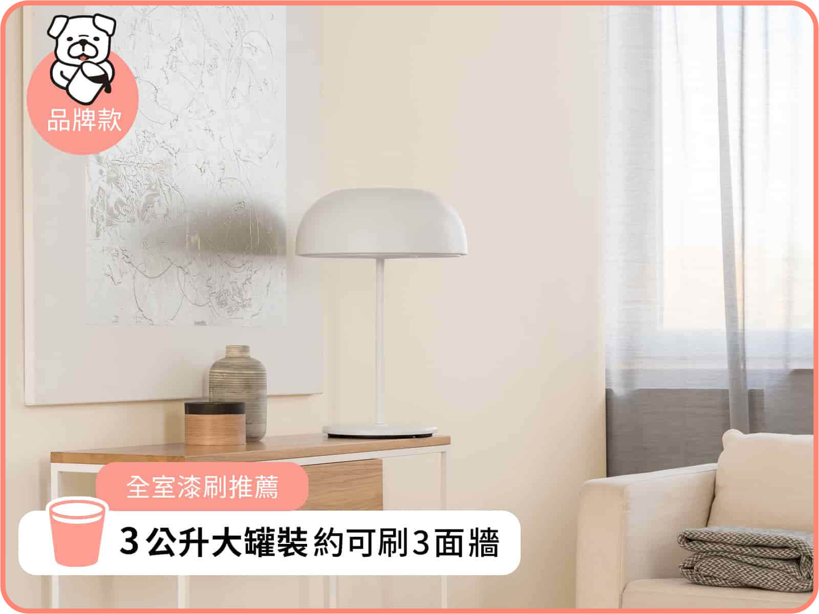 品牌款 晨日迎曦｜dH風格油漆